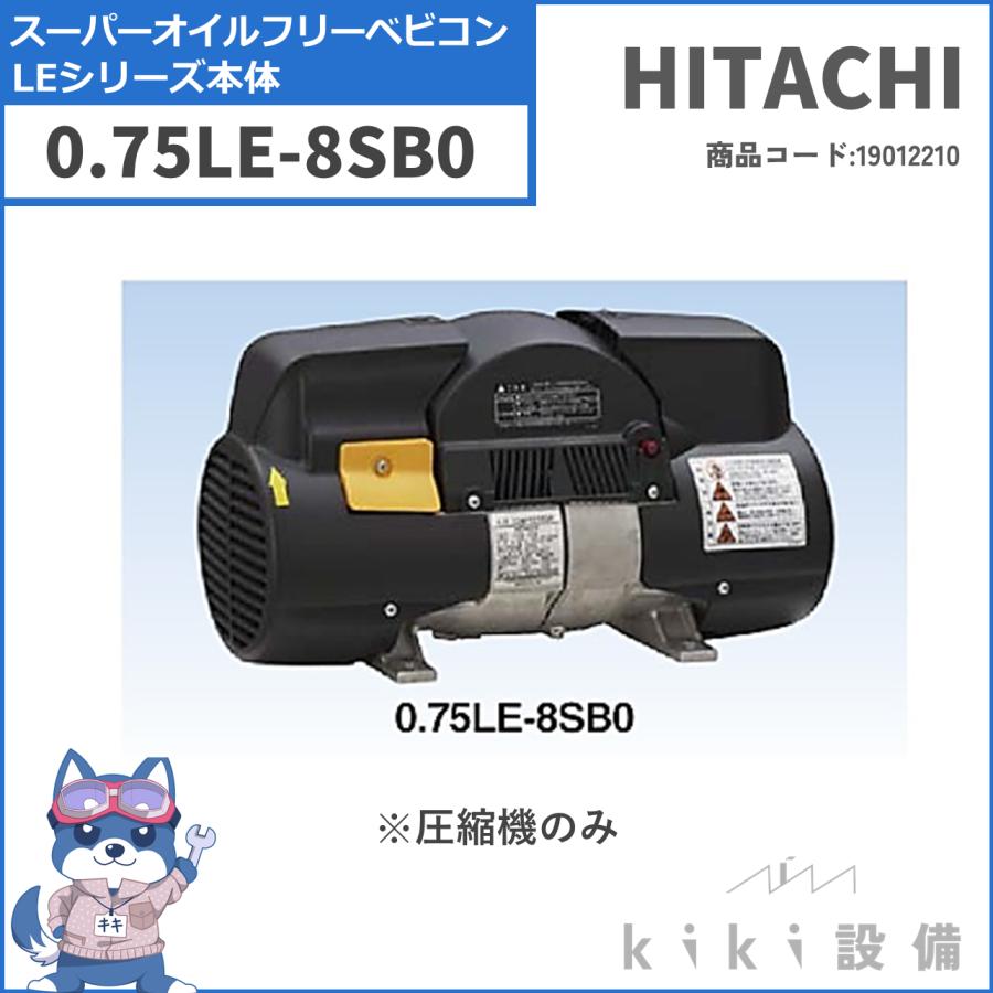 日立（HITACHI） スーパーオイルフリー ベビコン 0.75LE-8SB0 圧縮機