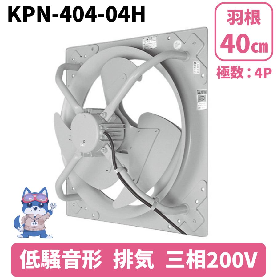 日立 移管 光新産業 有圧換気扇 低騒音形 排気 KPN‐404‐04H 羽根車径