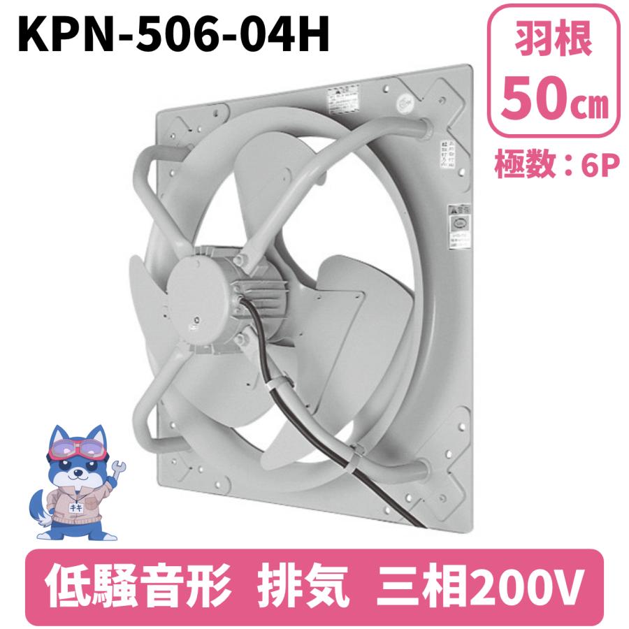 日立 移管 光新産業 有圧換気扇 低騒音形 排気 KPN‐506‐04H 羽根車径 