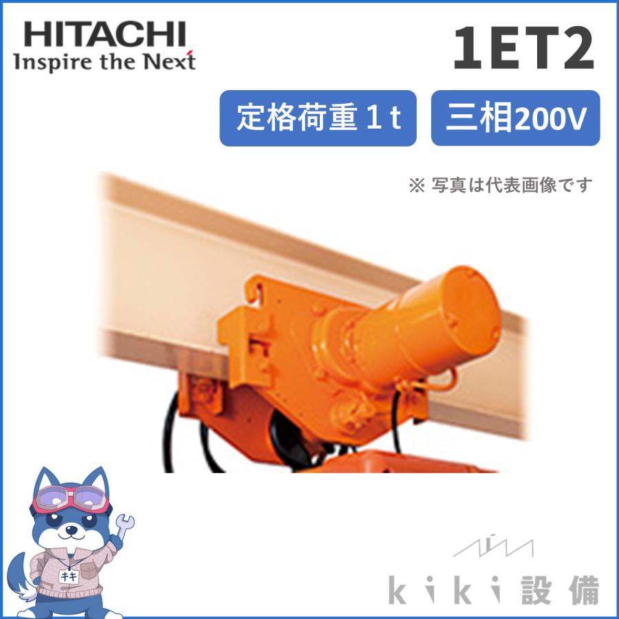 日立（HITACHI） 1ET2 チェーンブロック 1t トロリ 21819344 電動