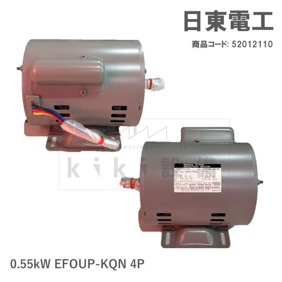 日東電工 単相 モータ 0.55KW 550W EFOUP-KQN 4P 日立 移管 コンデンサ