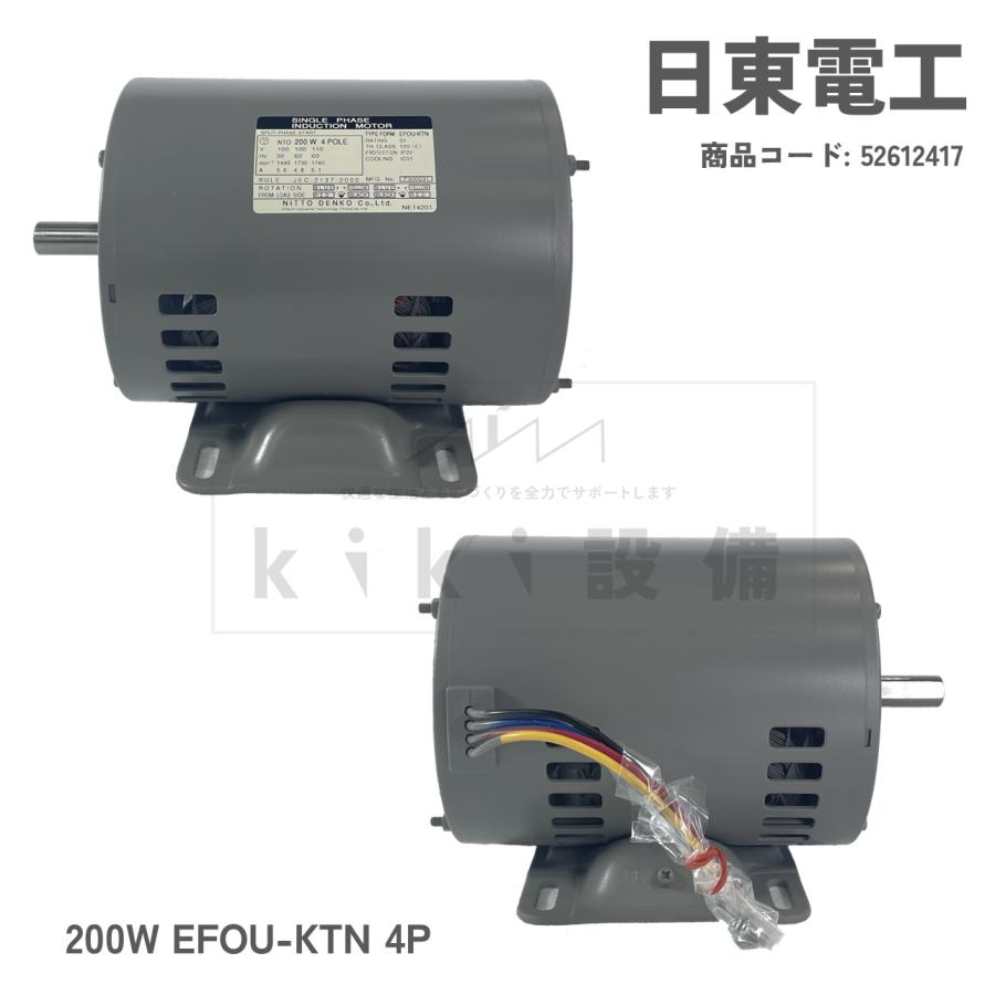 日東電工 単相 モータ 0.2KW 200W EFOU-KTN 4P 100V 屋内 横型 日東電工 単相 モータ 0.2KW 200W EFOU-KTN 4P 100V 屋内 横型