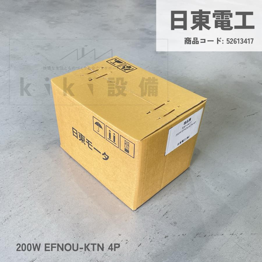 日東電工 単相 モータ 0.2KW 200W EFNOU-KTN 4P 100V 屋内 横型 日東電工 単相 モータ 0.2KW 200W EFNOU-KTN 4P 100V 屋内 横型
