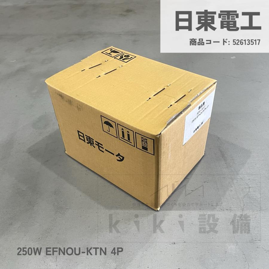 日東電工 単相 モータ 0.25KW 250W EFNOU-KTN 4P 100V 屋内 横型 日東電工 単相 モータ 0.25KW 250W EFNOU-KTN 4P 100V 屋内 横型