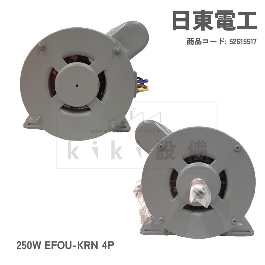 日立 移管 モータ 日東電工 単相 コンデンサ始動式 防滴保護型 250W EFOU-KRN 4P 100V 屋内 横型 新品｜kiki-setsubi｜04