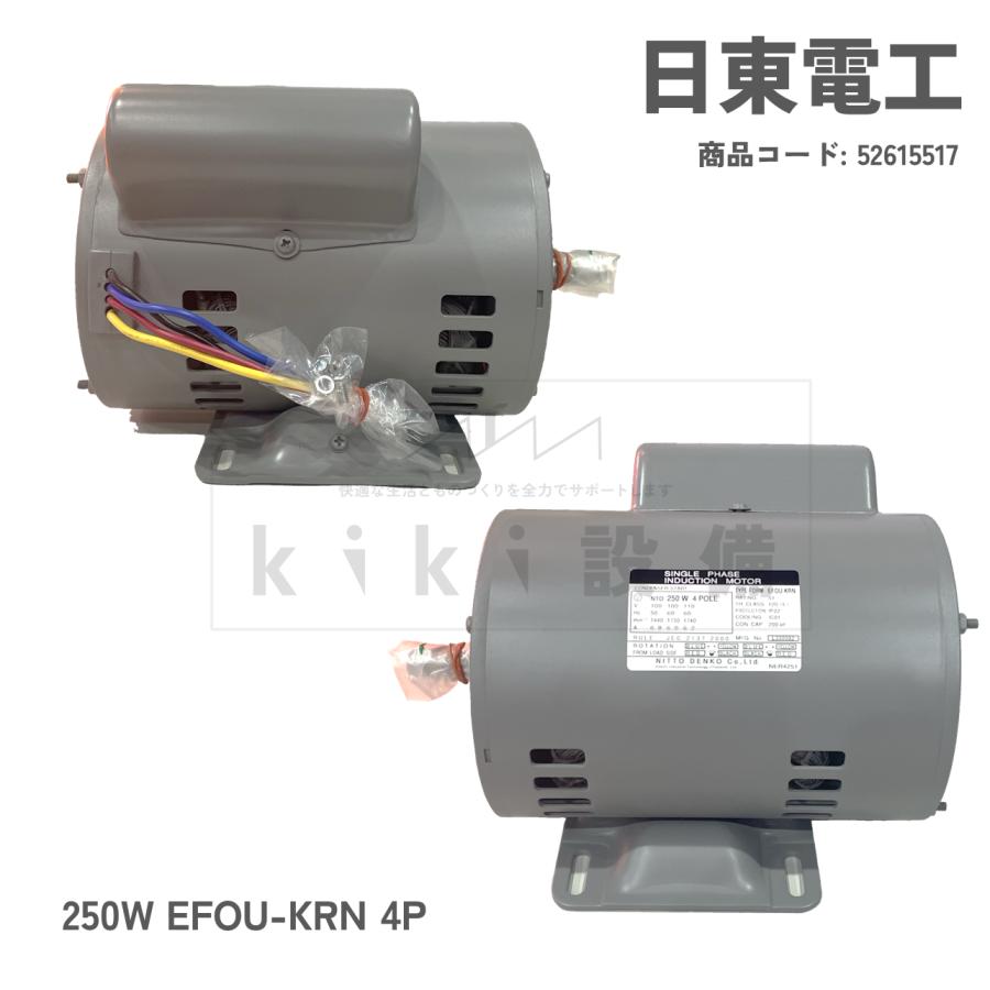 日立 移管 モータ 日東電工 単相 コンデンサ始動式 防滴保護型 250W EFOU-KRN 4P 100V 屋内 横型 新品｜kiki-setsubi｜05