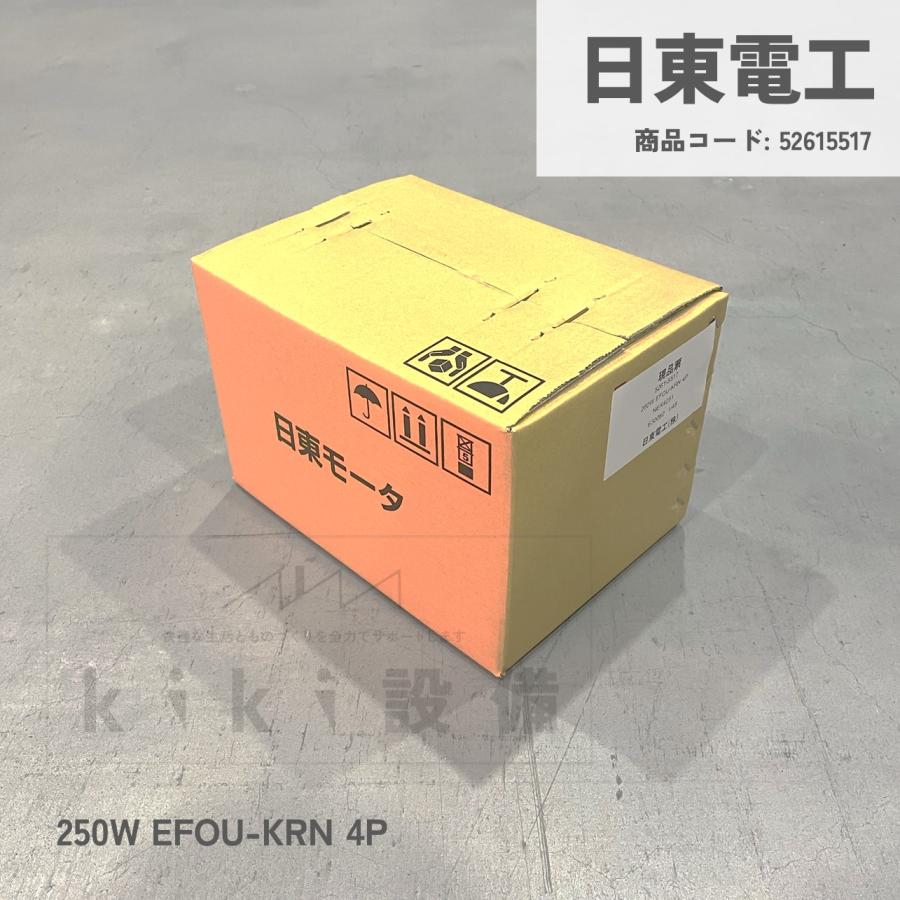 日立 移管 モータ 日東電工 単相 コンデンサ始動式 防滴保護型 250W EFOU-KRN 4P 100V 屋内 横型 新品｜kiki-setsubi｜06