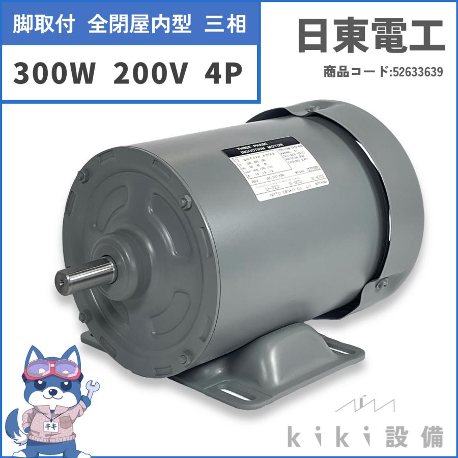 日東電工 三相 モータ 300W 0.3KW TFO-KN 4P 200V 脚取付 全閉 日東電工 三相 モータ 300W 0.3KW TFO-KN 4P 200V 脚取付 全閉