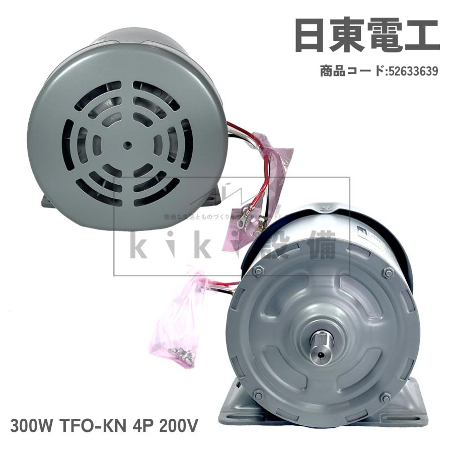 日東電工 三相 モータ 300W 0.3KW TFO-KN 4P 200V 脚取付 全閉 日東電工 三相 モータ 300W 0.3KW TFO-KN 4P 200V 脚取付 全閉