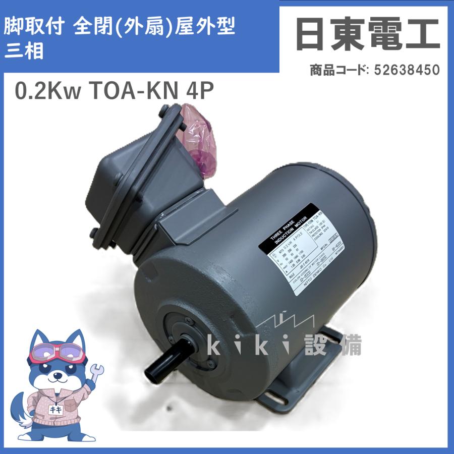 日東電工 三相 モータ 0.2kw TOA-KN 4P 200V 新品 脚取付 全閉 外扇