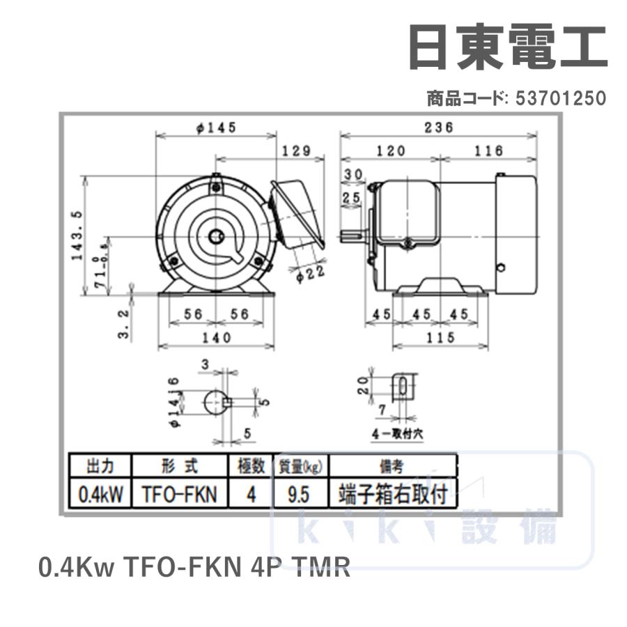 日東電工 三相 モータ 400W 0.4Kw TFO-FKN 4P TMR 200V 横型 屋内 日立 
