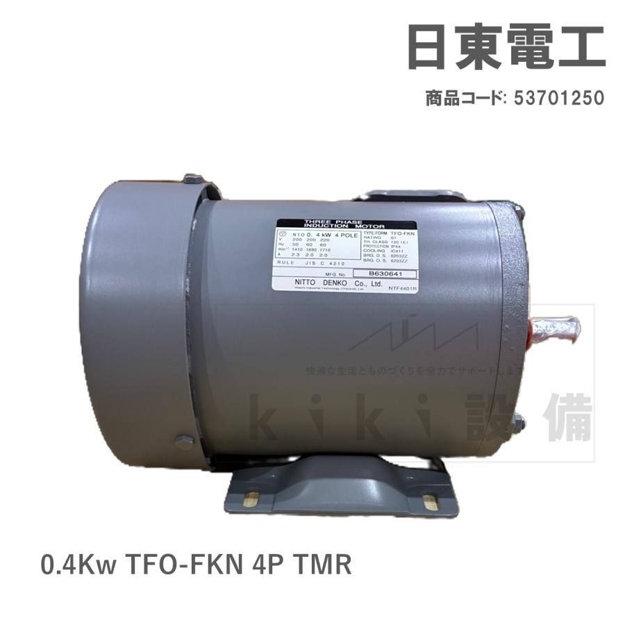 日東電工 三相 モータ 400W 0.4Kw TFO-FKN 4P TMR 200V 横型 屋内 日立 