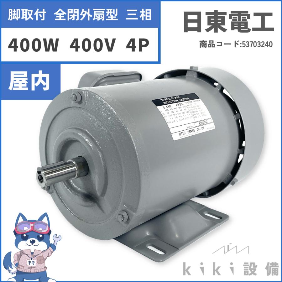 日東電工 三相 モータ 400W 0.4KW TFO-FKN 4P 400V 横型 屋内 日東電工 三相 モータ 400W 0.4KW TFO-FKN 4P 400V 横型 屋内
