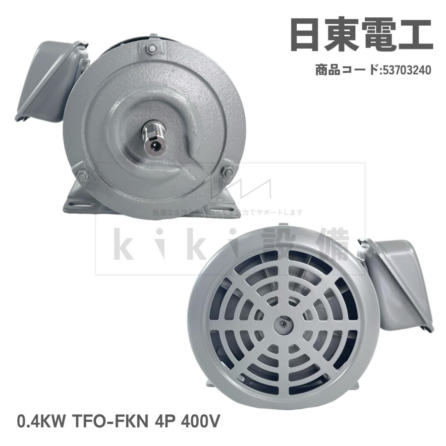 日東電工 三相 モータ 400W 0.4KW TFO-FKN 4P 400V 横型 屋内 日東電工 三相 モータ 400W 0.4KW TFO-FKN 4P 400V 横型 屋内