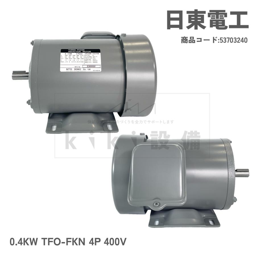 日東電工 三相 モータ 400W 0.4KW TFO-FKN 4P 400V 横型 屋内 日東電工 三相 モータ 400W 0.4KW TFO-FKN 4P 400V 横型 屋内