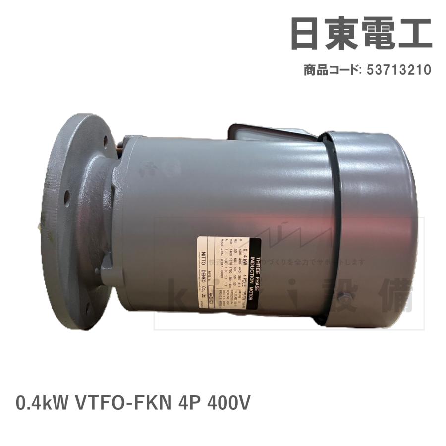 日東電工 三相 モータ 0.4Kw VTFO-FKN 4P 400V 新品 日立 移管 