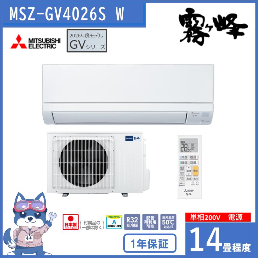 霧ヶ峰 エアコン 14畳 2026年度モデル 三菱 GVシリーズ MSZ-GV4026S W