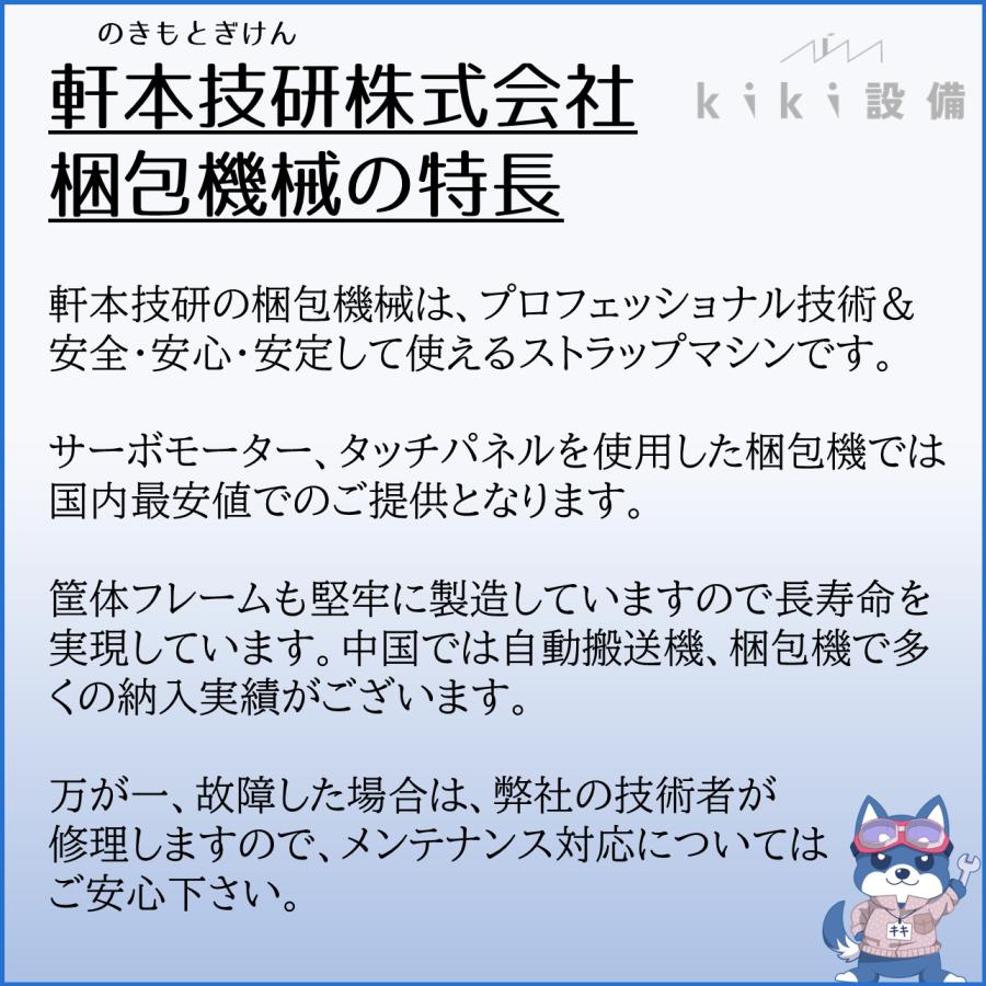 自動梱包機 自動結束機 Nokimoto 軒本技研 メーカー保証1年 PP 自動梱包機 自動結束機 Nokimoto 軒本技研 メーカー保証1年 PP