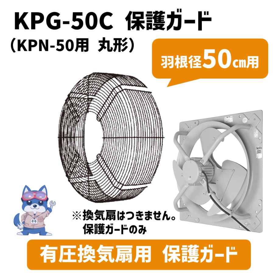 日立 移管 保護ガード 羽根径50cm KPG-50C 有圧換気扇 丸形 メーカー