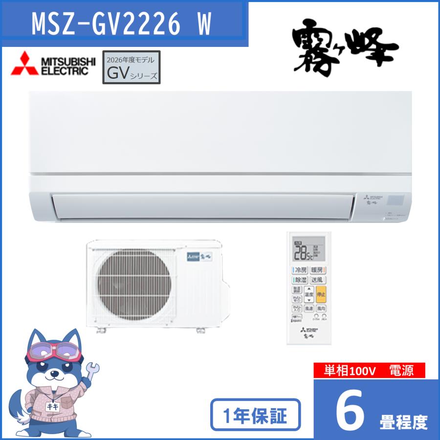 霧ヶ峰 エアコン 6畳 2026年度モデル 三菱 GVシリーズ MSZ-GV2226 W