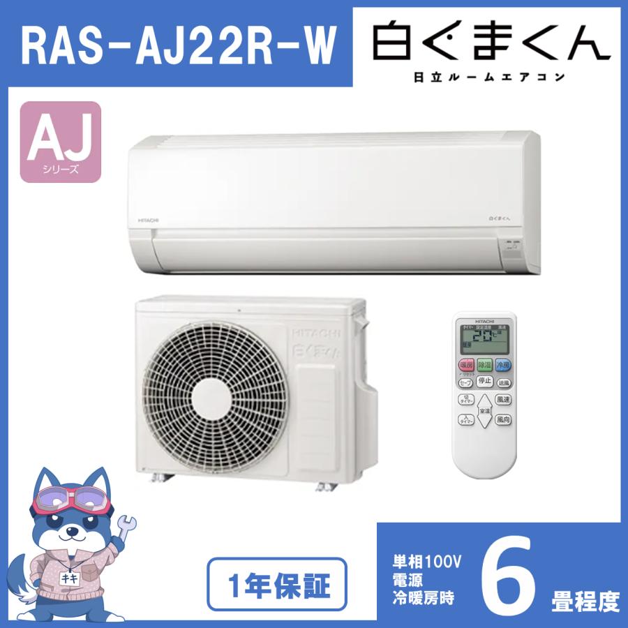 日立 HITACHI エアコン 白くまくん AJシリーズ スターホワイト 6畳用  