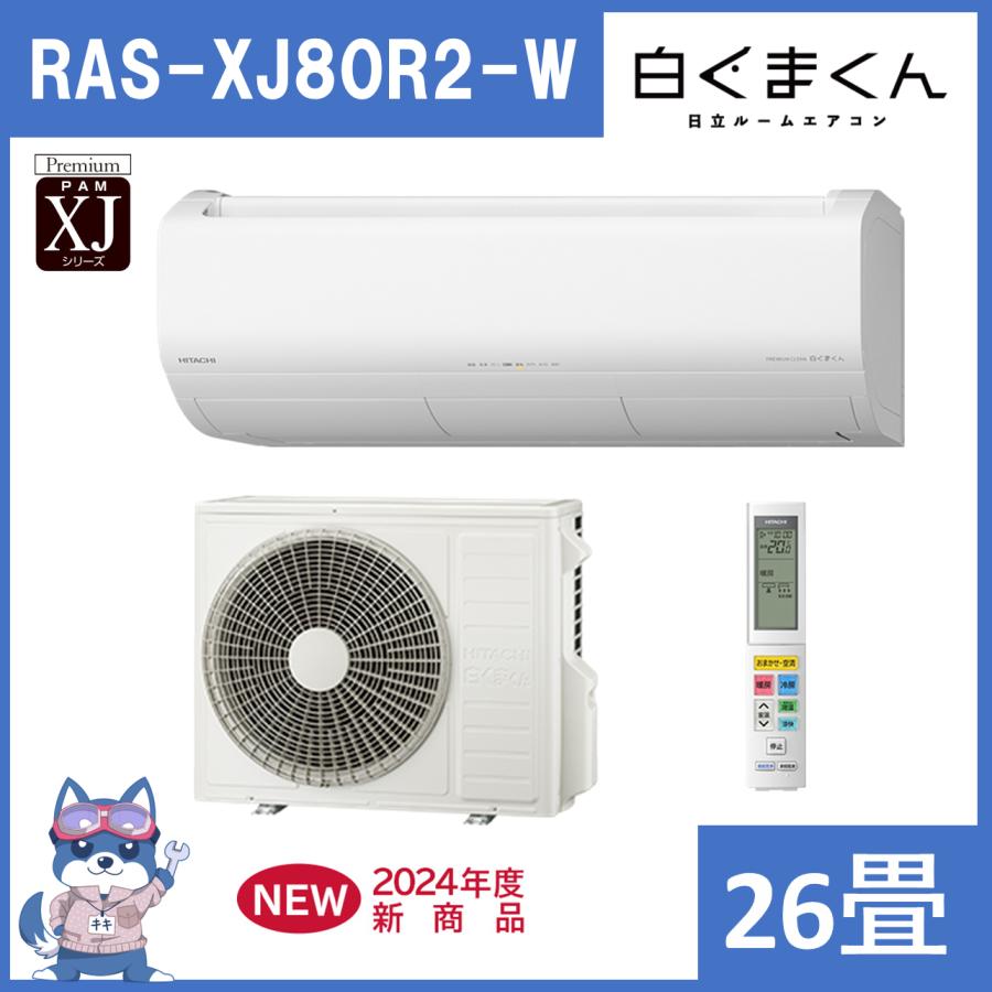 白くまくん 日立 エアコン 26畳 RASXJ80R2W 2024年モデル RAS 白くまくん 日立 エアコン 26畳 RASXJ80R2W 2024年モデル RAS