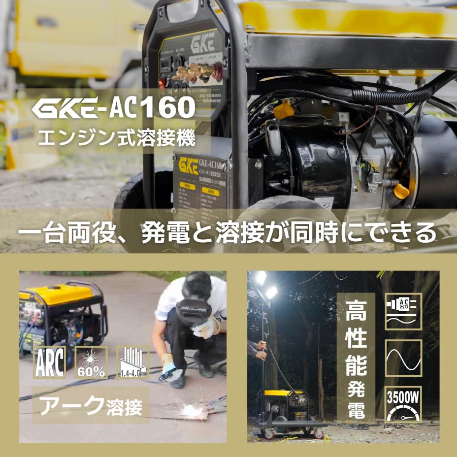 ★アーク溶接★エンジン溶接機 発電機兼用溶接機 ガソリンエンジン溶接機 100V GKE-AC160A アーク溶接 3.5kVA AC 160A 溶接棒1.4〜4.0mmの画像