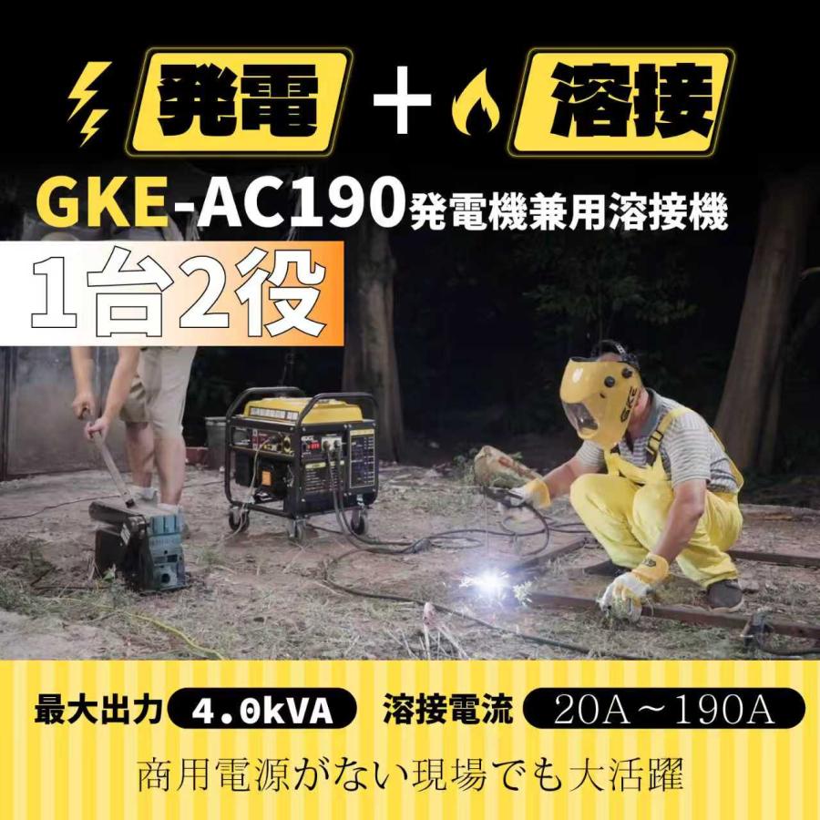 ★アーク溶接・AC出力★発電機兼用溶接機 4.0kVA 単相100V 50/60Hz 溶接定格電流20-190A ガソリンエンジン 兼用 インバーター 小型・軽量1.6〜5.0mm GKE-AC190の画像