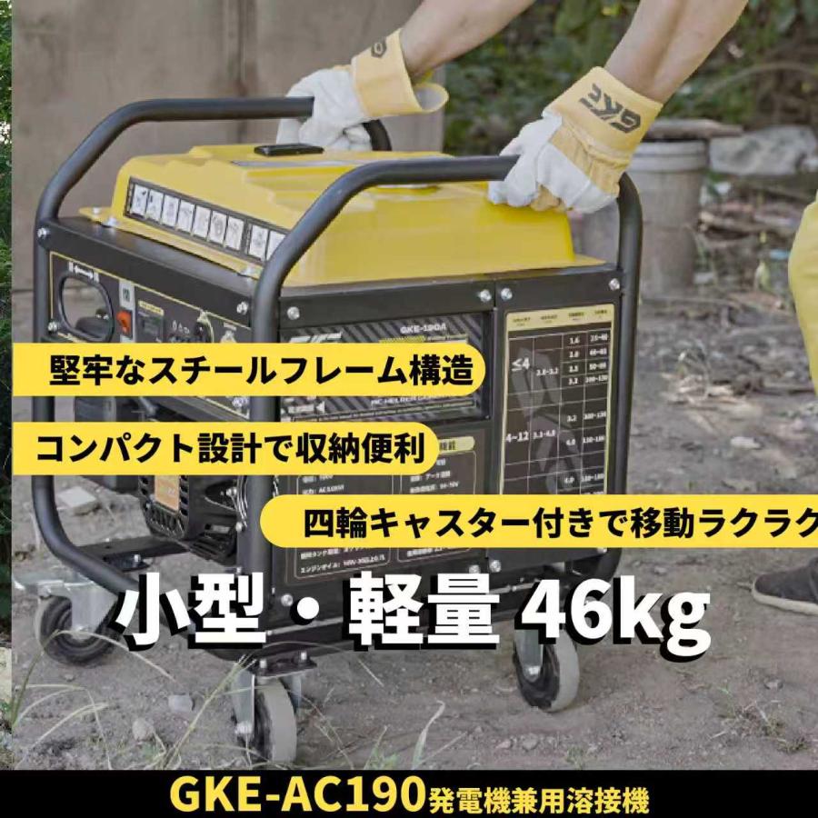 ★アーク溶接・AC出力★発電機兼用溶接機 4.0kVA 単相100V 50/60Hz 溶接定格電流20-190A ガソリンエンジン 兼用 インバーター 小型・軽量1.6〜5.0mm GKE-AC190の画像