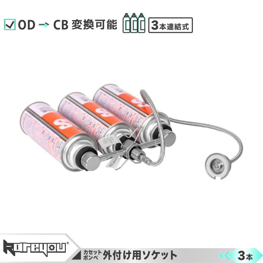 ☆高品質！☆カセットボンベ外付け用ソケット 3本連結式 CB缶 カセット