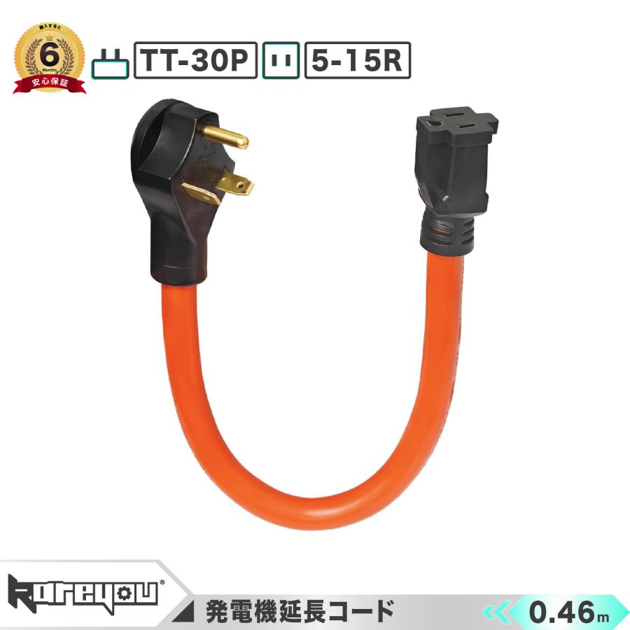 ☆高品質！☆発電機コード TT-30P/5-15R 延長コード RV電源コード