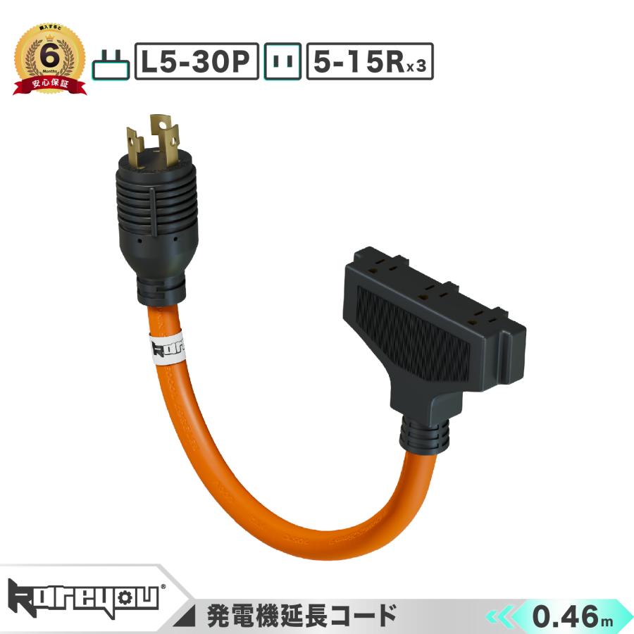 ☆高品質！☆発電機コード L5-30P（30A）/5~15r（3口） アダプタ 延長