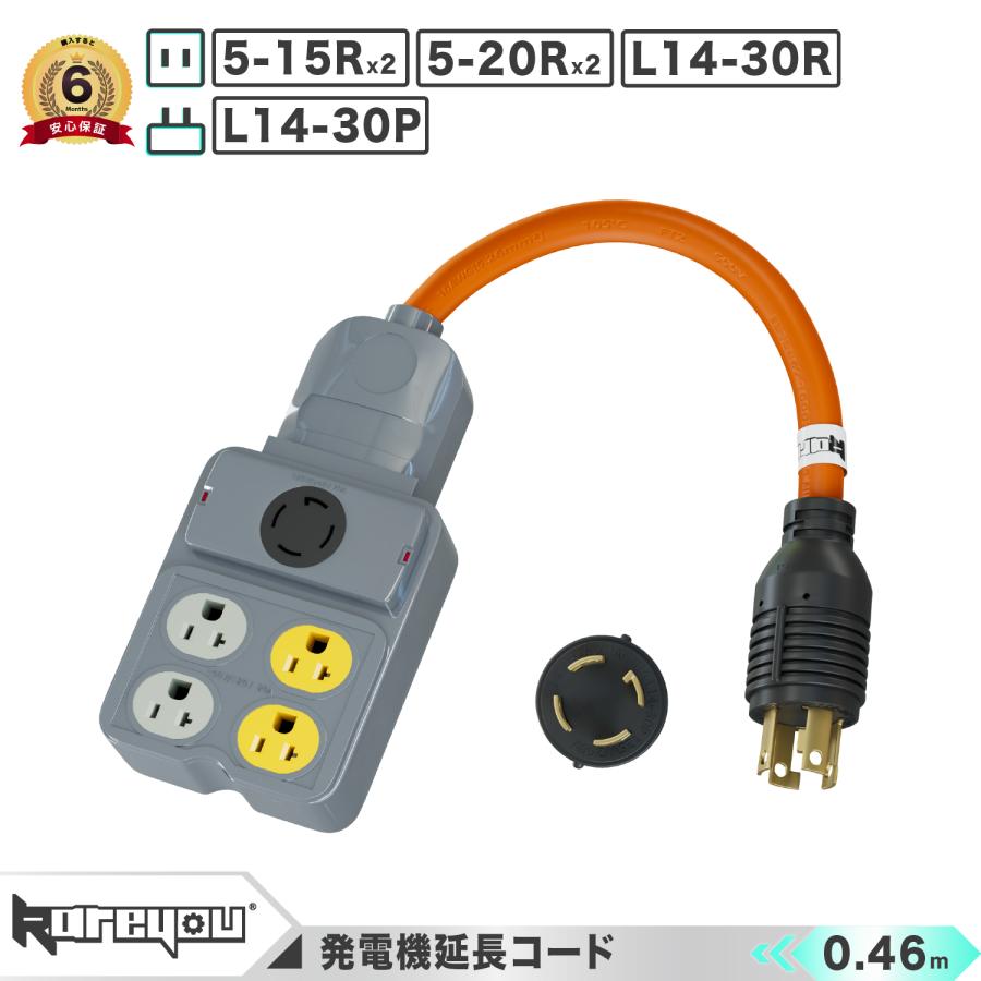 ☆高品質！☆発電機用電源コード L14-30P/5-15R(2口)5-20R(2口)L14-30R 