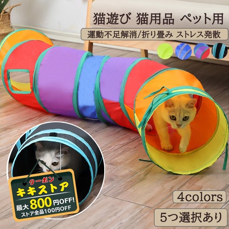猫の隠れトンネル おもちゃ付き 運動不足 ストレス解消 ペット商品 子犬 ねこ