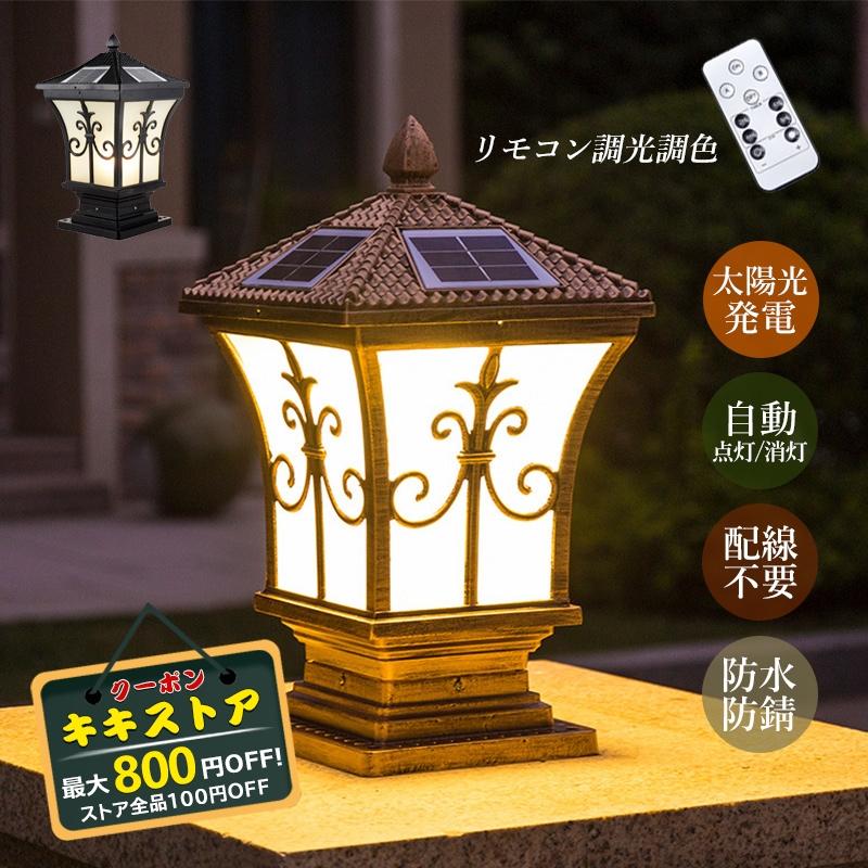 送料無料 門柱灯 屋外照明 ソーラーライト Led 自動点灯 消灯 柱上付け照明 おしゃれ ソーラーパネル 屋外照明 庭 自動点灯 消灯 防雨 キキストア Kiki Sutoa Hw Tynd 06 防犯対策 おしゃれ ガーデンライト