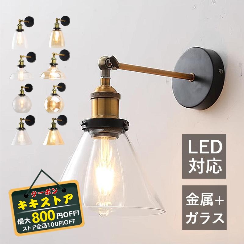 ブラケットライト 北欧 ガラス 壁付け おしゃれ モダン LED対応