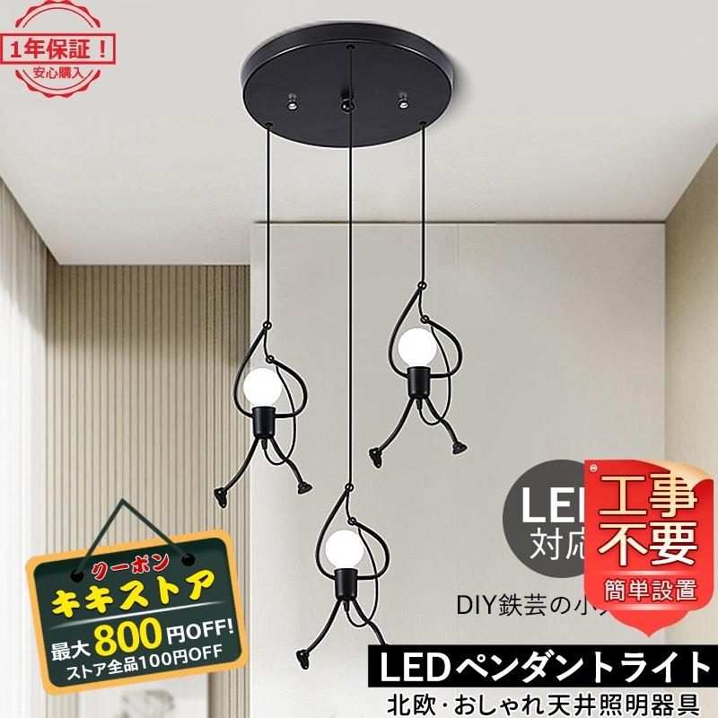 ペンダントライト 北欧 おしゃれ Led対応 ミニフィグ付 子供部屋 照明器具 シャンデリア ダイニング 玄関 寝室 キッチン 和室 吊下げ灯 58 以上節約 3灯 引掛シーリング 天井