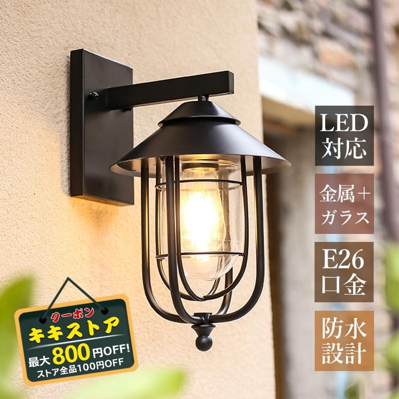 ブラケットライト 壁掛けライト 照明器具 玄関照明 LED対応 おしゃれ
