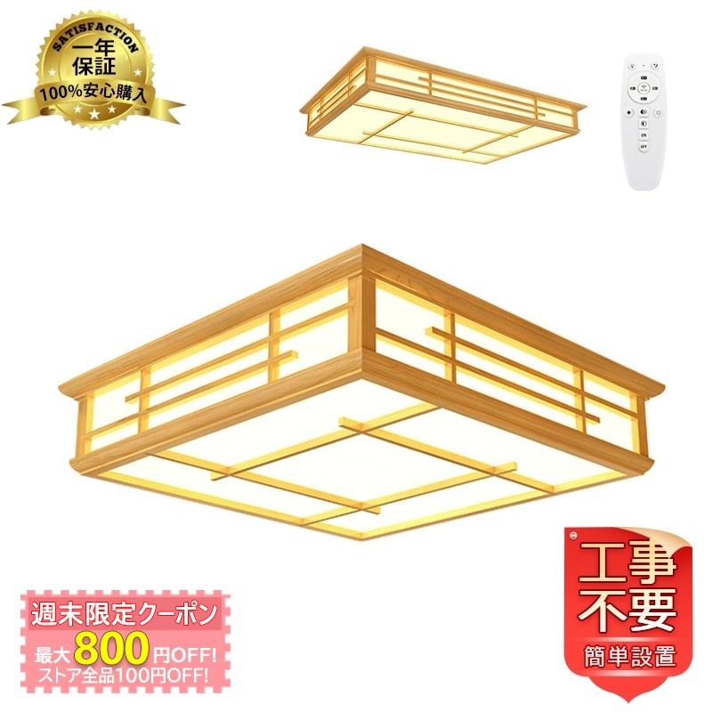 Led シーリングライト 和風 木製 天井照明器具 おしゃれ 木目調 四角 4 16畳 室内 和室 寝室 部屋 玄関 常夜灯 リビング ダイニング リモコン選択可能 おすすめ Kiki Sutoa Jd Xdd 122 1 照明 キキストア 通販 Yahoo ショッピング