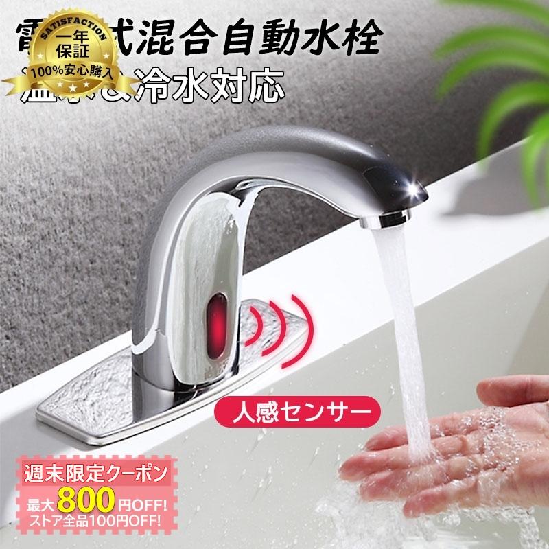 洗面所用 自動水栓 蛇口 洗面台 浴室 洗面器 水栓金具 おしゃれ 電池式