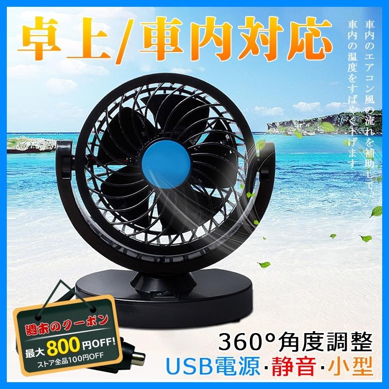 4円 最先端 送料無料 扇風機 車内用 小型 Usb給電 車中泊 後部座席