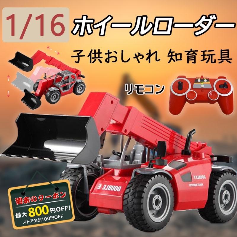 格安saleスタート ホワイトデーのお返し 子供 おしゃれ 誕生日 贈り物 初心者向け 1 16 ラジコン ホイールローダー 働く車 大人 おもちゃ リモコン ブルドーザー エンジニア車両 こどもの日 アウトドア 旅行 ラジコン