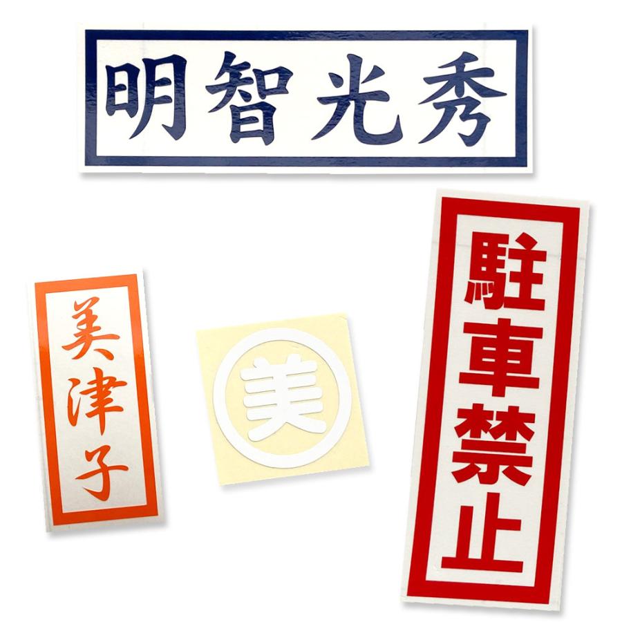 囲み文字 [枠高さ6cm] 耐水有 耐候有 屋外用（ツヤあり）カラー 漢字