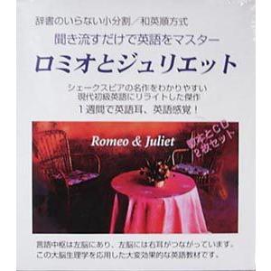 聞き流すだけで英語をマスター：ロミオとジュリエット（CD２枚＋教本）｜kikinagasu