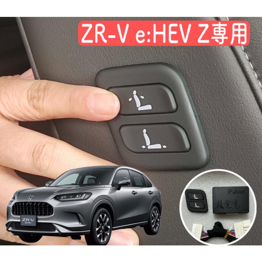 ZR-V e:HEV Z専用 Honda 本田 ワイヤレス 助手席 パワーシート ZR-V e:HEV Z専用 Honda 本田 ワイヤレス 助手席 パワーシート