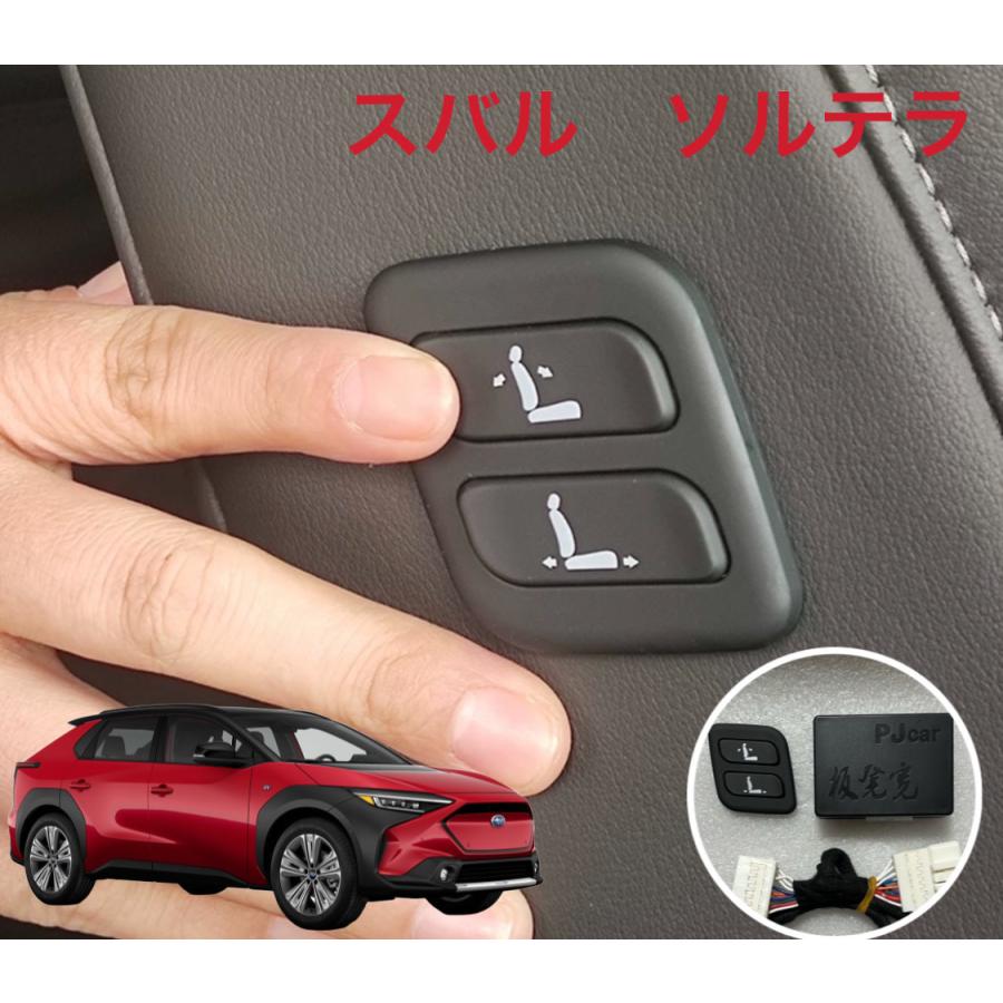 SOLTERRA ソルテラ SUBARU スバル ワイヤレス 助手席 パワーシート