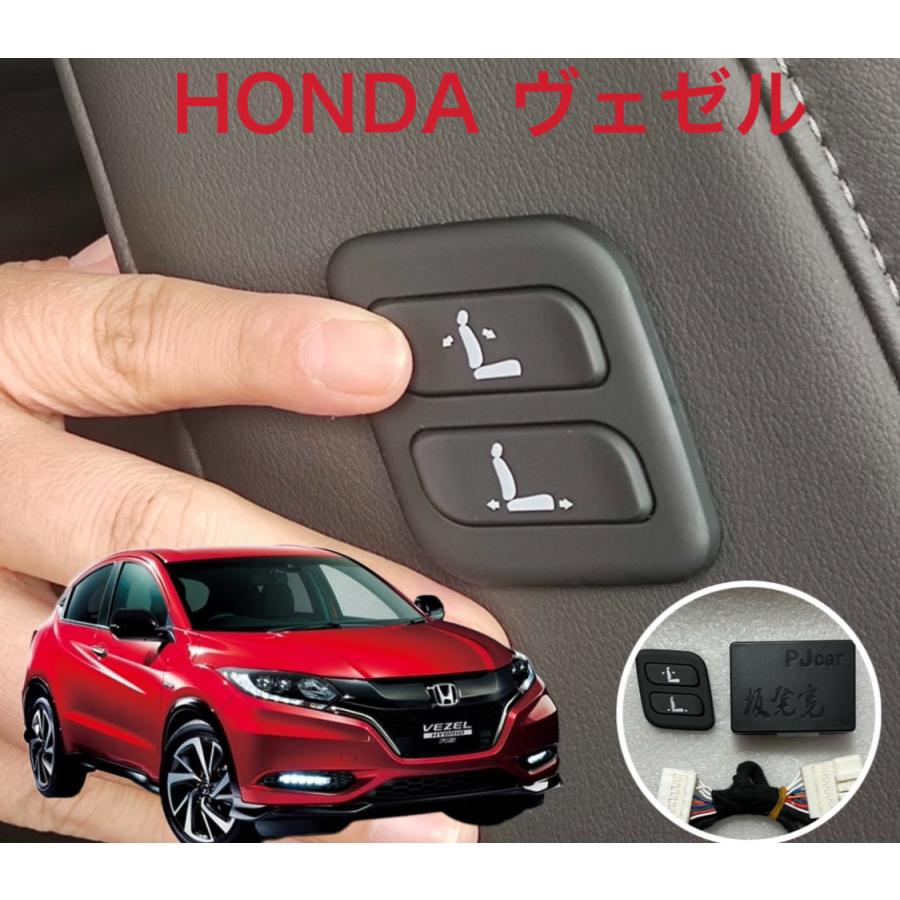 ヴェゼル VEZEL HONDA 本田 助手席 ワイヤレス パワーシートスイッチ