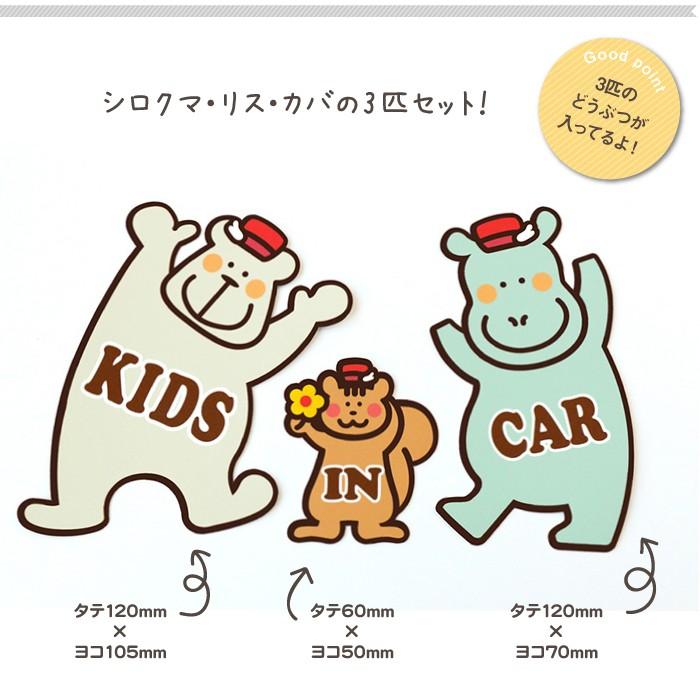 カーマグネット キッズインカー マグネット 車 かわいい どうぶつ KIDS IN CAR(シロクマたち)|kikka-for-mother|03