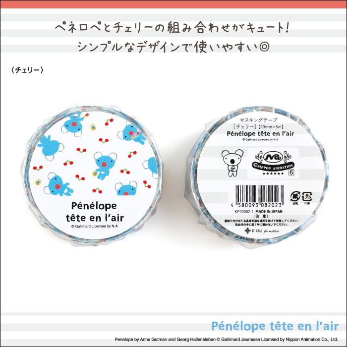 マステ マスキングテープ ペネロペ（チェリー） : Kikka for mother