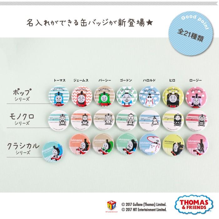 名入れ 缶バッジ プレゼント きかんしゃトーマス（ポップ ジェームス